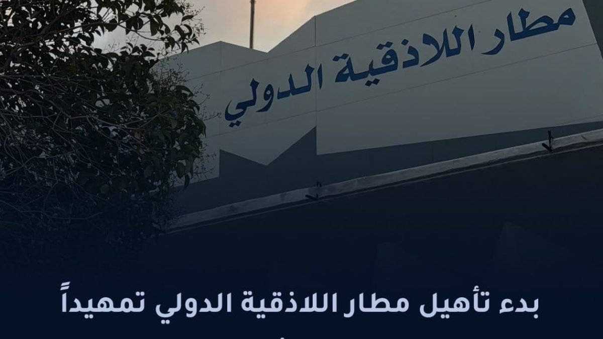عمال وفنيون داخل مبنى مطار اللاذقية الدولي أثناء أعمال الترميم والتأهيل