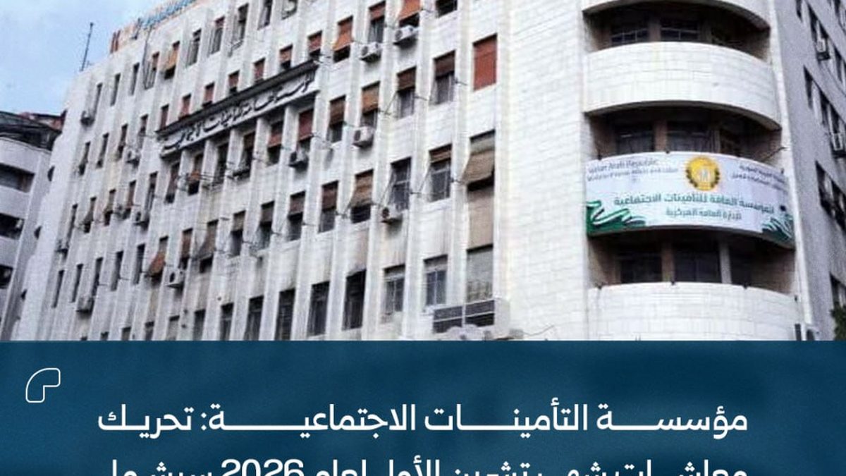كتابة مؤسسة التأمينات الاجتماعية أمام فرع من فروعها في سوريا