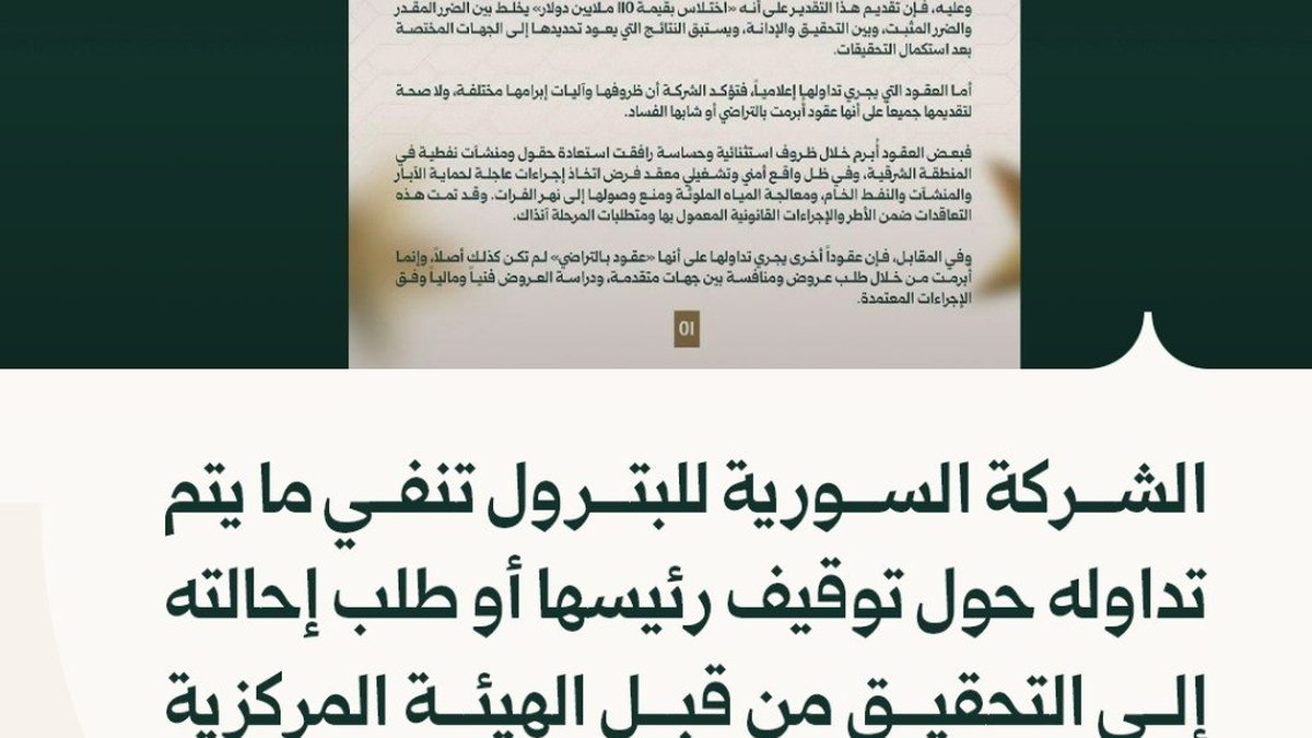 شعار الشركة السورية للبترول على وثيقة رسمية بيان صحفي