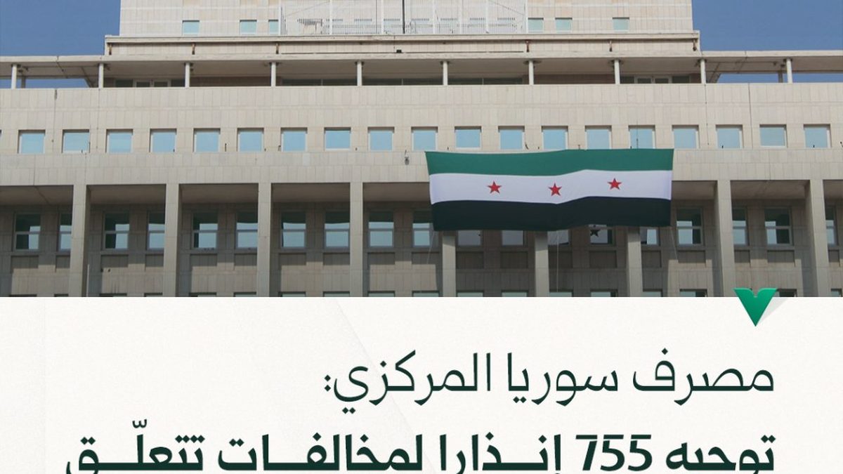 The headquarters of the Central Bank of Syria in Damascus