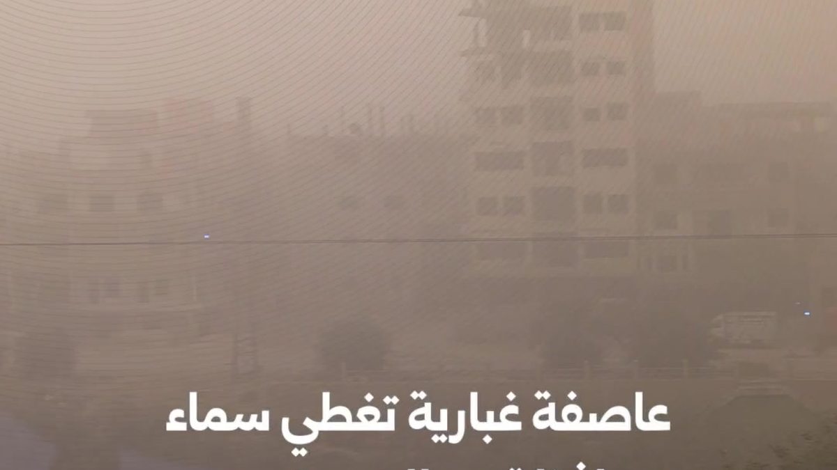 سماء مدينة دير الزور مغطاة بسحابة غبار كثيفة تحجب الرؤية فوق المباني