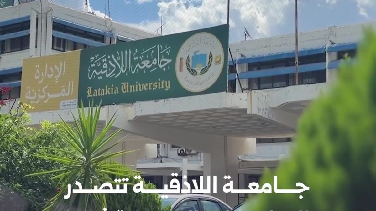 مبنى جامعي في مدينة اللاذقية السورية