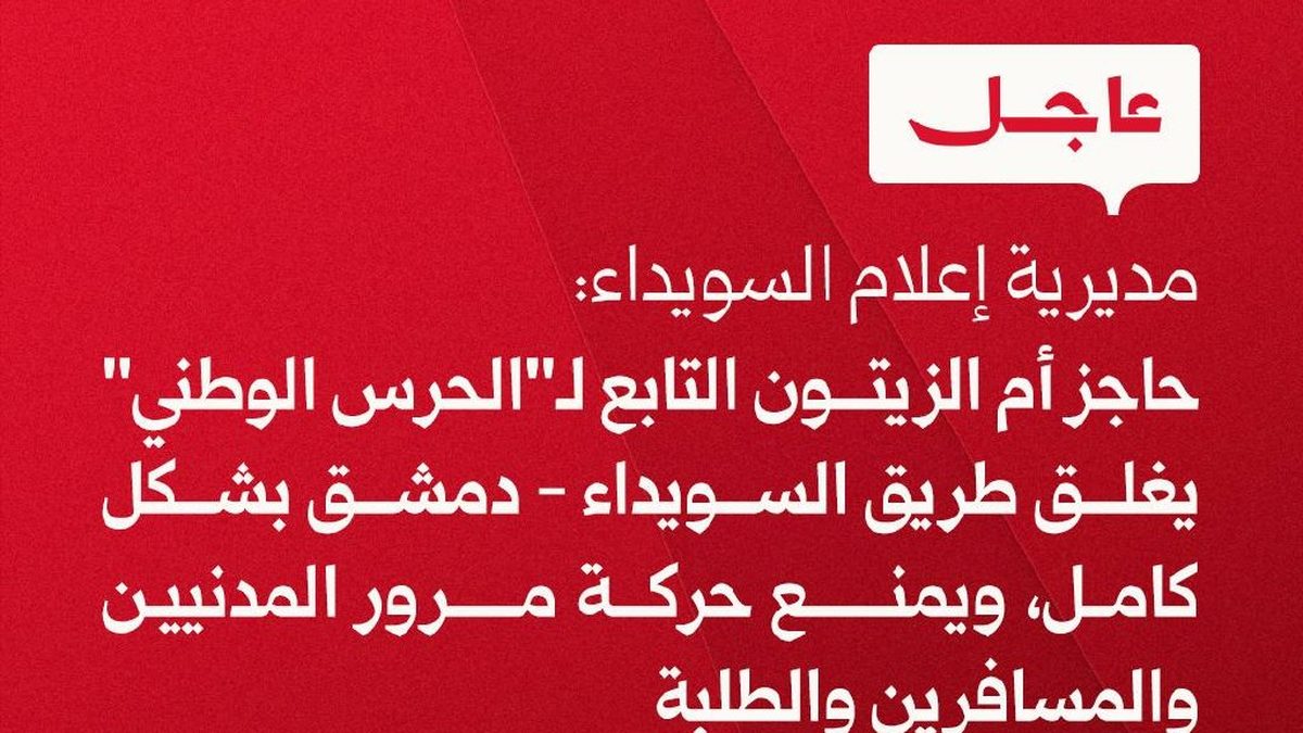 طريق سريع يربط محافظة السويداء بدمشق مع حاجز عسكري يوقف حركة السيارات