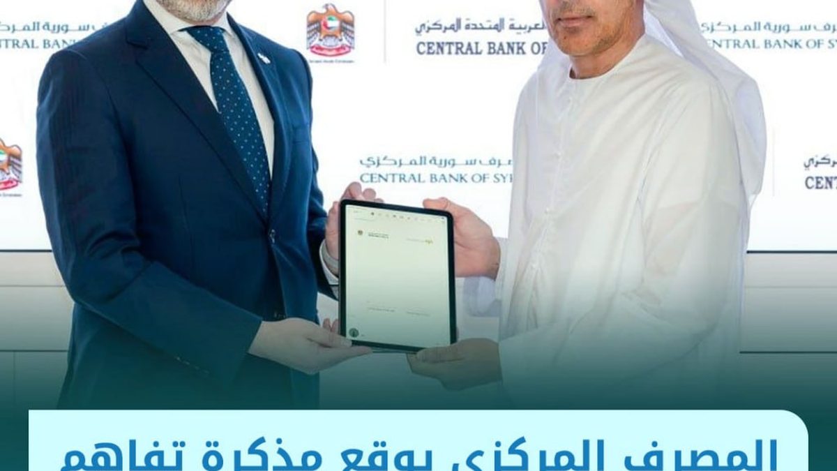 مسؤولان يوقعان مذكرة تفاهم بين مصرفي سوريا والإمارات المركزيين في جلسة رسمية