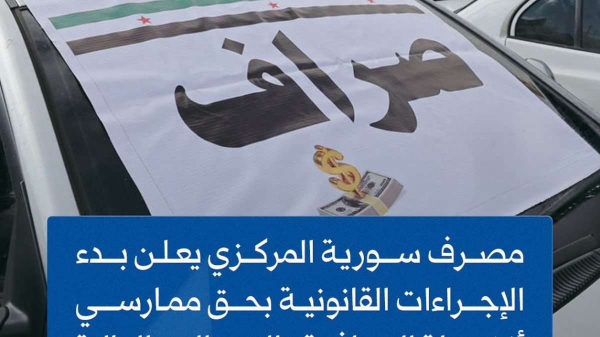 مبنى مصرف سورية المركزي في دمشق حيث أُعلن عن حملة ضبط الصرافة غير المرخصة