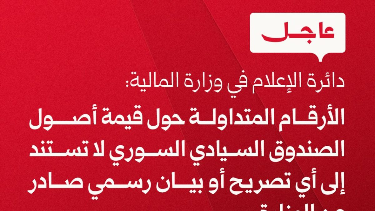 مبنى حكومي في دمشق يرمز إلى وزارة المالية السورية